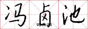 馮鹵池怎么寫好看