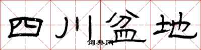 曾慶福四川盆地隸書怎么寫