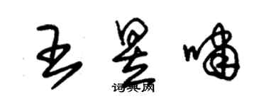 朱錫榮王昱嘯草書個性簽名怎么寫