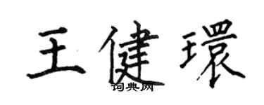 何伯昌王健環楷書個性簽名怎么寫