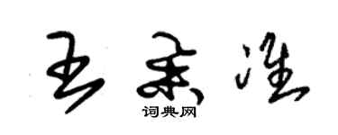 朱錫榮王舉準草書個性簽名怎么寫