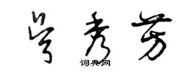 曾慶福吳秀芳草書個性簽名怎么寫