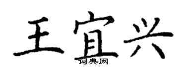 丁謙王宜興楷書個性簽名怎么寫