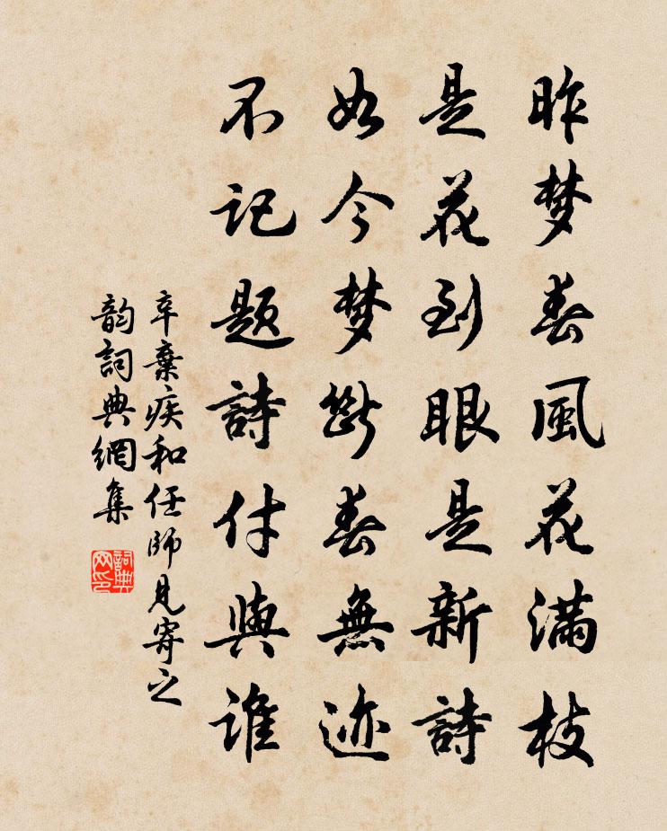 辛棄疾和任師見寄之韻書法作品欣賞