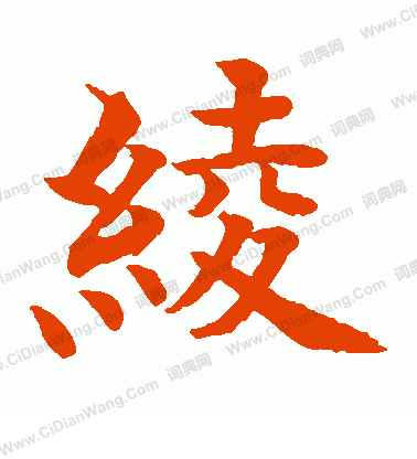 水島修三寫的綾