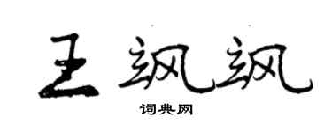 曾慶福王颯颯行書個性簽名怎么寫