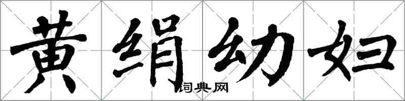 翁闓運黃絹幼婦楷書怎么寫