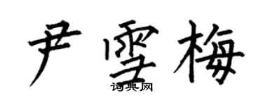 何伯昌尹雪梅楷書個性簽名怎么寫