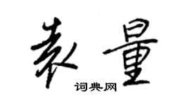 王正良袁量行書個性簽名怎么寫