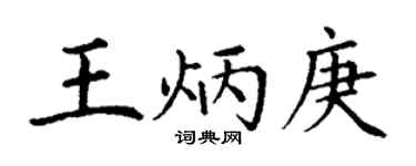 丁謙王炳庚楷書個性簽名怎么寫