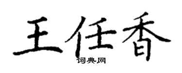 丁謙王任香楷書個性簽名怎么寫