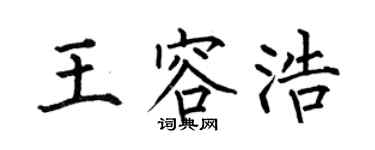 何伯昌王容浩楷書個性簽名怎么寫