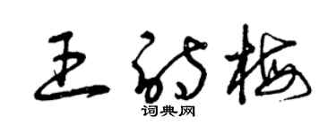 曾慶福王詩梅草書個性簽名怎么寫