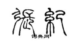 陳聲遠張紀篆書個性簽名怎么寫