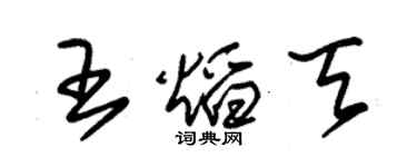 朱錫榮王焰天草書個性簽名怎么寫