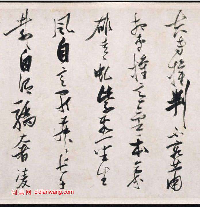 張瑞圖行草《盧照鄰長安古意詩》