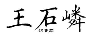 丁謙王石嶙楷書個性簽名怎么寫