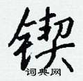 抨草書怎么寫好看_抨硬筆草書書法_抨鋼筆草書字帖