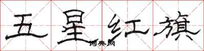 駱恆光五星紅旗隸書怎么寫