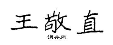 袁強王敬直楷書個性簽名怎么寫