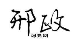 曾慶福邢政行書個性簽名怎么寫