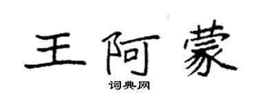 袁強王阿蒙楷書個性簽名怎么寫