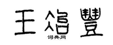 曾慶福王冶豐篆書個性簽名怎么寫