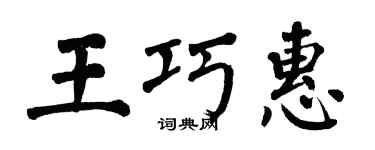 翁闓運王巧惠楷書個性簽名怎么寫