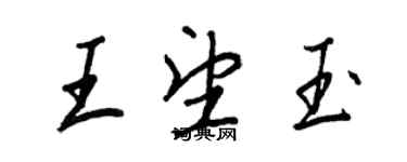 王正良王望玉行書個性簽名怎么寫