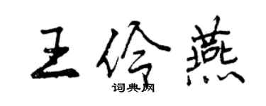 曾慶福王伶燕行書個性簽名怎么寫