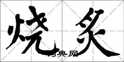 翁闓運燒炙楷書怎么寫