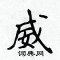 侯登峰寫的硬筆楷書威