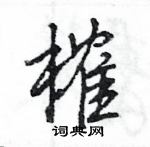 王旻寫的硬筆行書榷