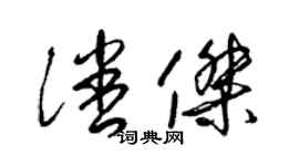 梁錦英潘傑草書個性簽名怎么寫