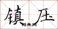 侯登峰鎮壓楷書怎么寫