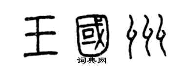 曾慶福王國洲篆書個性簽名怎么寫