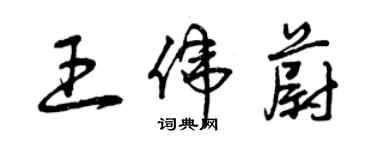 曾慶福王偉蔚草書個性簽名怎么寫