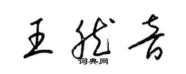 梁錦英王然音草書個性簽名怎么寫