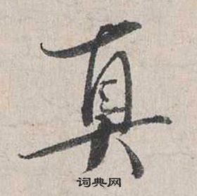 蔡襄自書詩卷中真的寫法