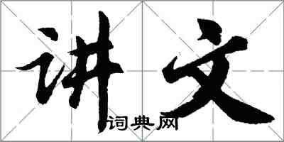 胡問遂講文行書怎么寫