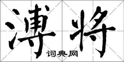 翁闓運溥將楷書怎么寫