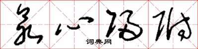 劉少英眾心歸附草書怎么寫
