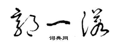 曾慶福郭一諾草書個性簽名怎么寫