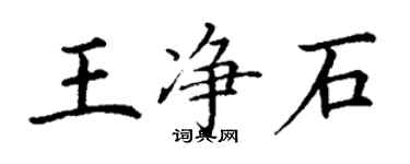 丁謙王淨石楷書個性簽名怎么寫