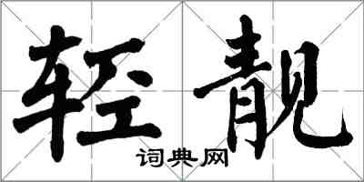 翁闓運輕靚楷書怎么寫