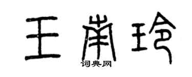曾慶福王南玲篆書個性簽名怎么寫