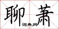 荊霄鵬聊蕭楷書怎么寫