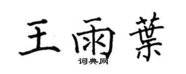 何伯昌王雨葉楷書個性簽名怎么寫