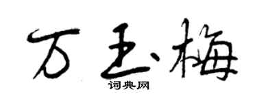 曾慶福萬玉梅行書個性簽名怎么寫