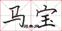 駱恆光馬寶楷書怎么寫